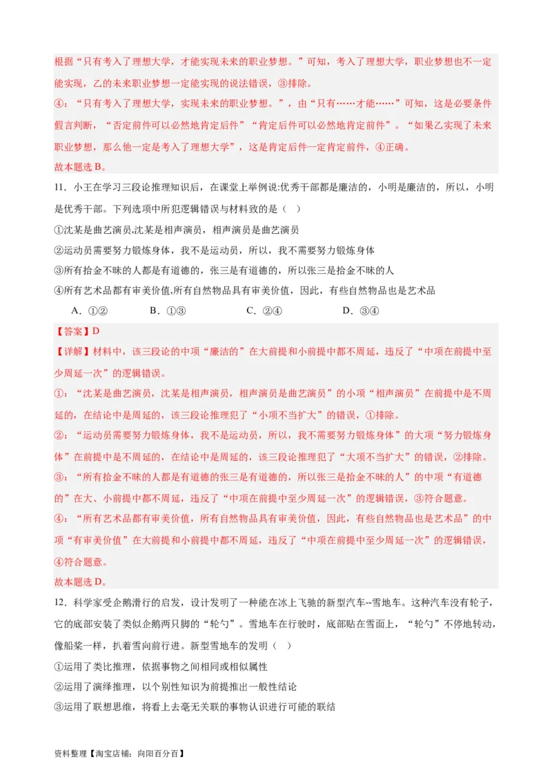 选择性必修3《逻辑与思维》选择题专练50题(解析版）-备战2024年高考政治考试易错题（新高考专用）_新高考复习资料_2024年新高考资料_专项复习资料_第二部分消灭易错专练