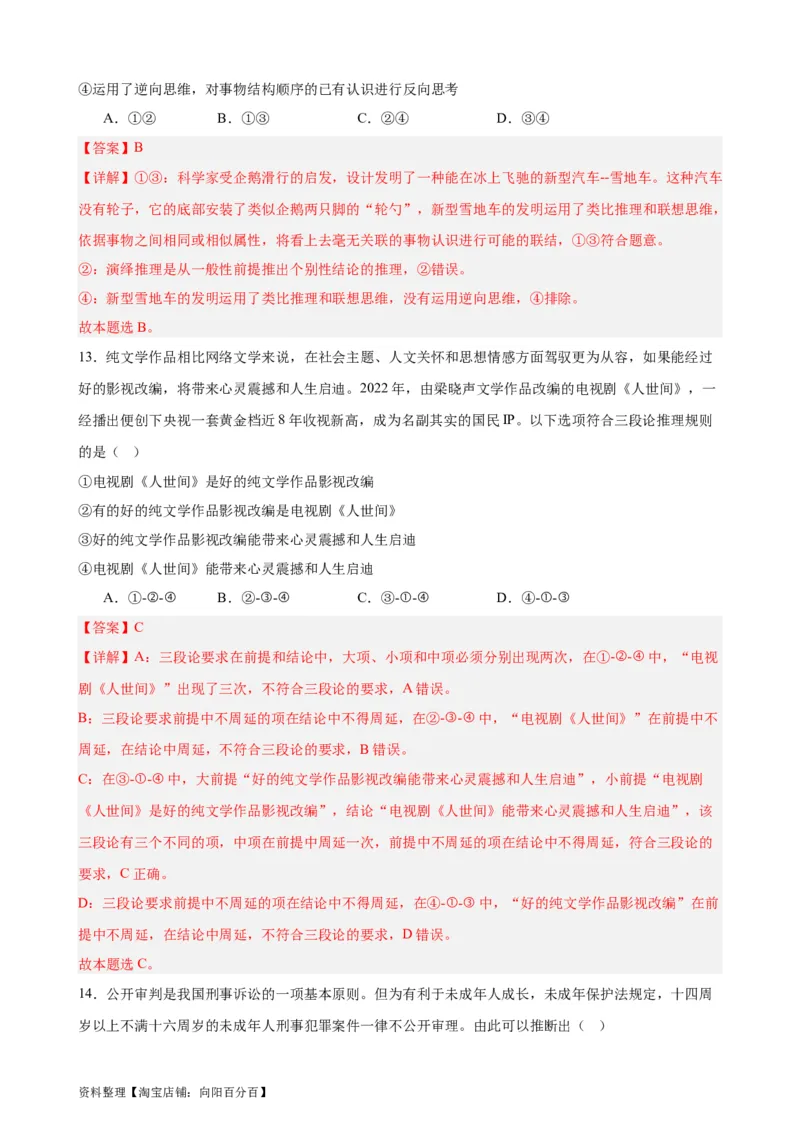 选择性必修3《逻辑与思维》选择题专练50题(解析版）-备战2024年高考政治考试易错题（新高考专用）_新高考复习资料_2024年新高考资料_专项复习资料_第二部分消灭易错专练