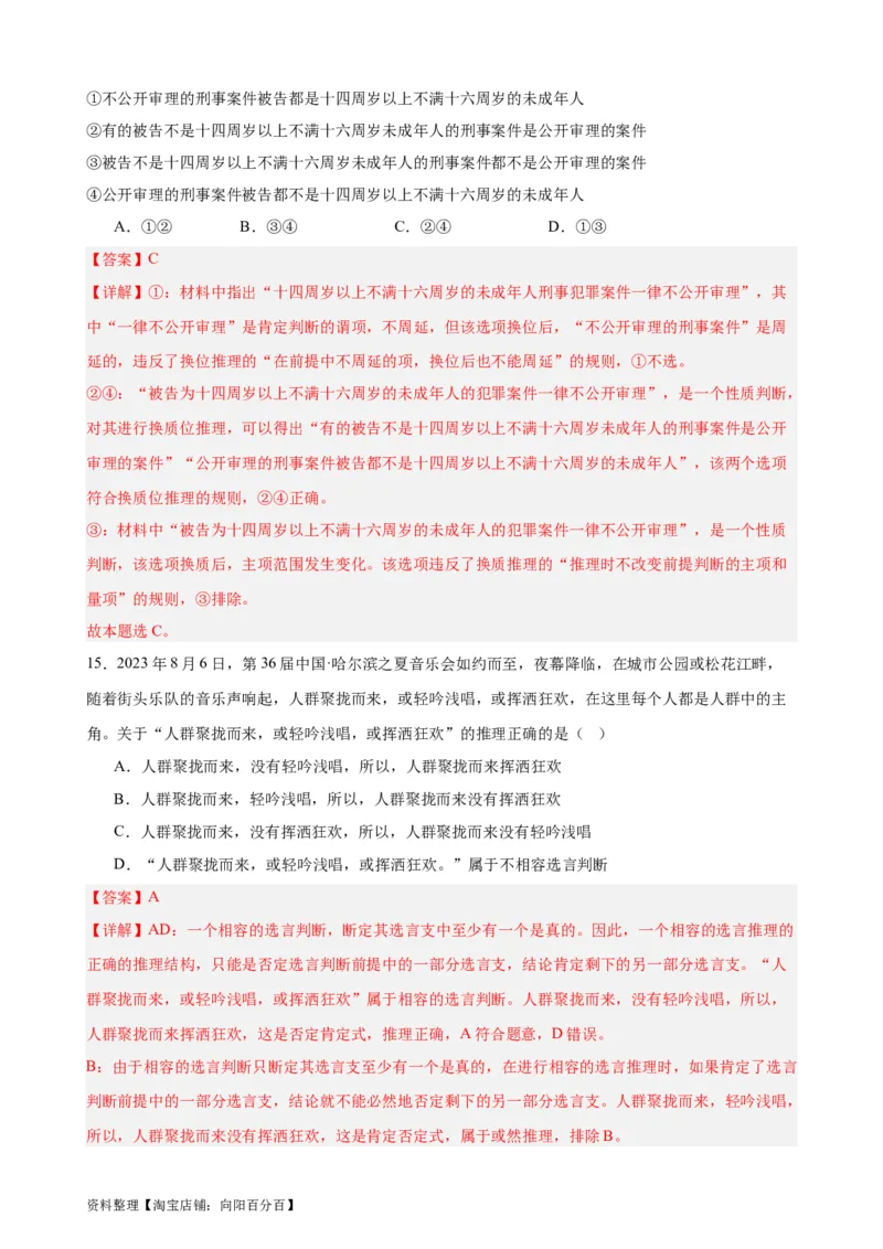 选择性必修3《逻辑与思维》选择题专练50题(解析版）-备战2024年高考政治考试易错题（新高考专用）_新高考复习资料_2024年新高考资料_专项复习资料_第二部分消灭易错专练