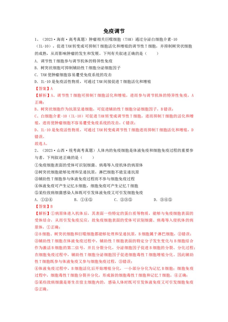 专题26免疫调节（精练）（解析版）_2024年新高考资料_1.2024一轮复习_备战2024年高考生物一轮复习串讲精练（新高考专用）