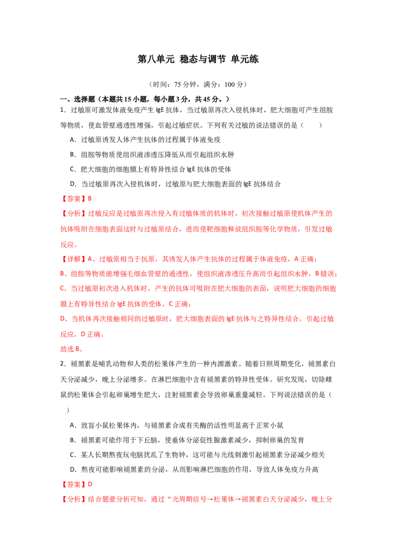 单元检测卷08稳态与调节（解析版）_2024年新高考资料_1.2024一轮复习_2024年高考生物一轮复习考点通关卷（新高考通用）
