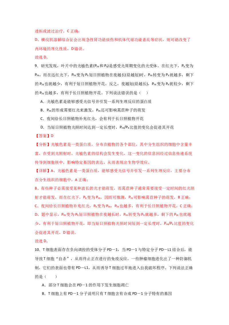 单元检测卷08稳态与调节（解析版）_2024年新高考资料_1.2024一轮复习_2024年高考生物一轮复习考点通关卷（新高考通用）