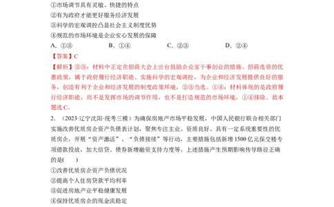第02课我国的社会主义市场经济体制（练习）（解析版）_新高考复习资料_2024年新高考资料_一轮复习资料_完2024年高考政治一轮复习讲练测（课件+讲义+练习）（新教材新高考）_必修2