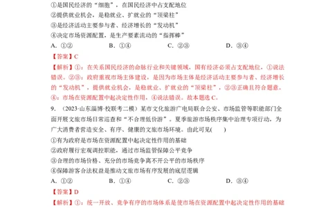 第02课我国的社会主义市场经济体制（练习）（解析版）_新高考复习资料_2024年新高考资料_一轮复习资料_完2024年高考政治一轮复习讲练测（课件+讲义+练习）（新教材新高考）_必修2