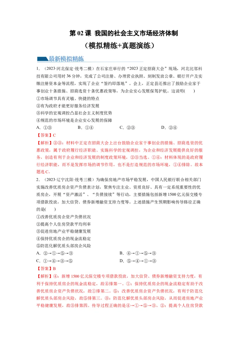 第02课我国的社会主义市场经济体制（练习）（解析版）_新高考复习资料_2024年新高考资料_一轮复习资料_完2024年高考政治一轮复习讲练测（课件+讲义+练习）（新教材新高考）_必修2