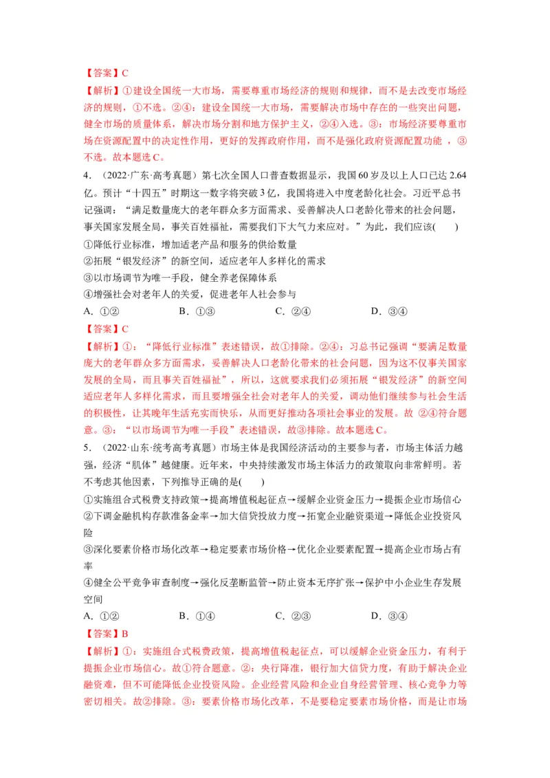 第02课我国的社会主义市场经济体制（练习）（解析版）_新高考复习资料_2024年新高考资料_一轮复习资料_完2024年高考政治一轮复习讲练测（课件+讲义+练习）（新教材新高考）_必修2