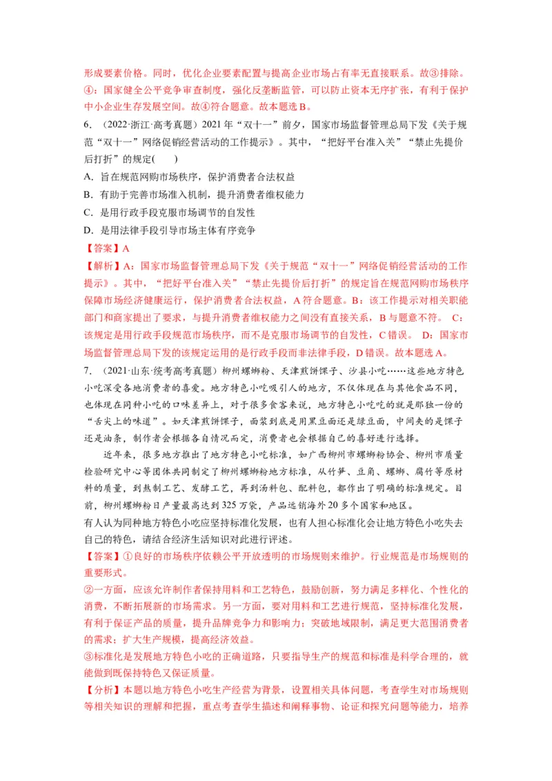 第02课我国的社会主义市场经济体制（练习）（解析版）_新高考复习资料_2024年新高考资料_一轮复习资料_完2024年高考政治一轮复习讲练测（课件+讲义+练习）（新教材新高考）_必修2