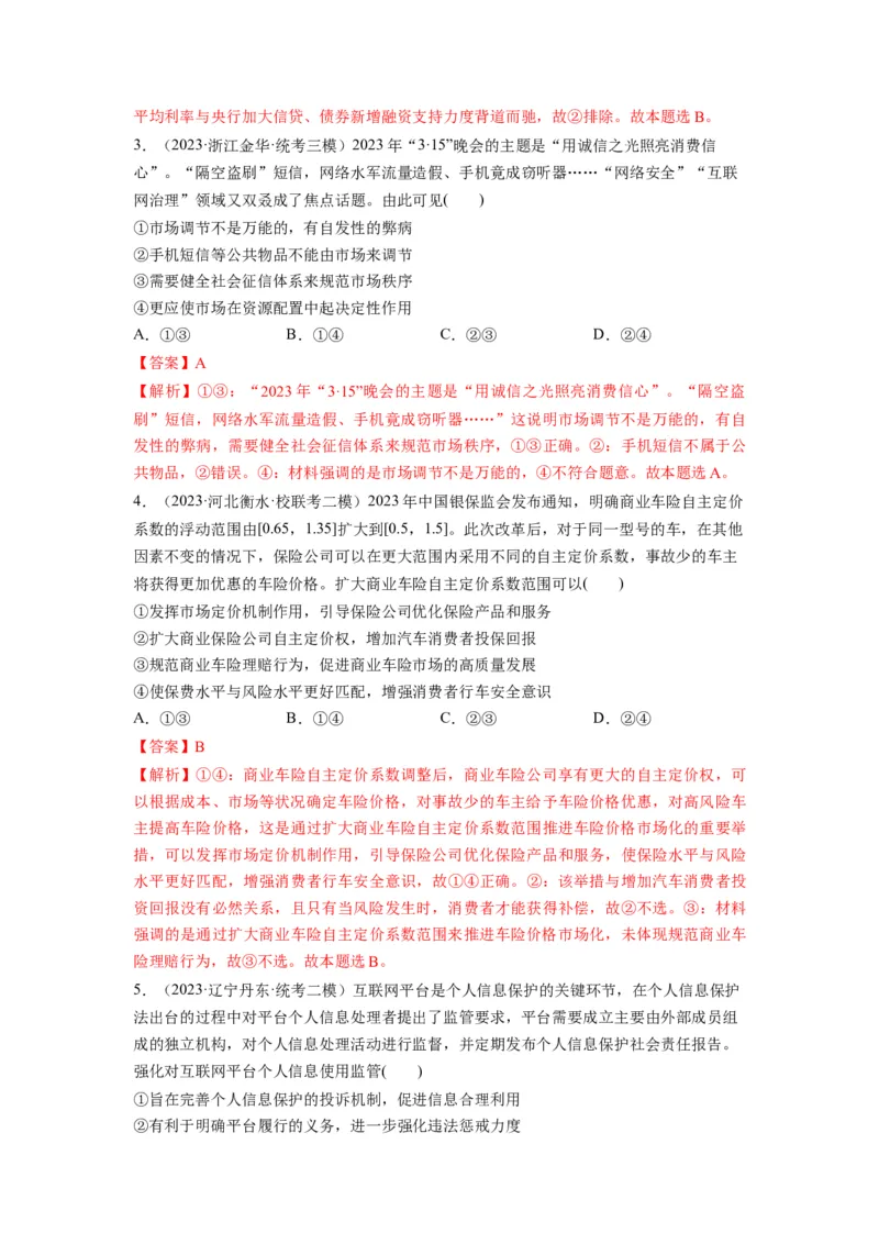 第02课我国的社会主义市场经济体制（练习）（解析版）_新高考复习资料_2024年新高考资料_一轮复习资料_完2024年高考政治一轮复习讲练测（课件+讲义+练习）（新教材新高考）_必修2