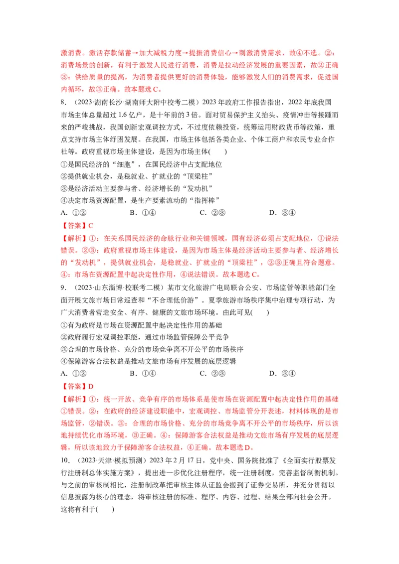 第02课我国的社会主义市场经济体制（练习）（解析版）_新高考复习资料_2024年新高考资料_一轮复习资料_完2024年高考政治一轮复习讲练测（课件+讲义+练习）（新教材新高考）_必修2