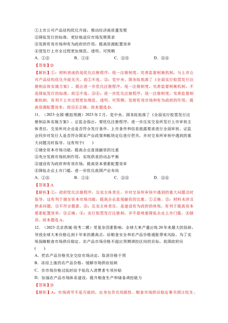 第02课我国的社会主义市场经济体制（练习）（解析版）_新高考复习资料_2024年新高考资料_一轮复习资料_完2024年高考政治一轮复习讲练测（课件+讲义+练习）（新教材新高考）_必修2