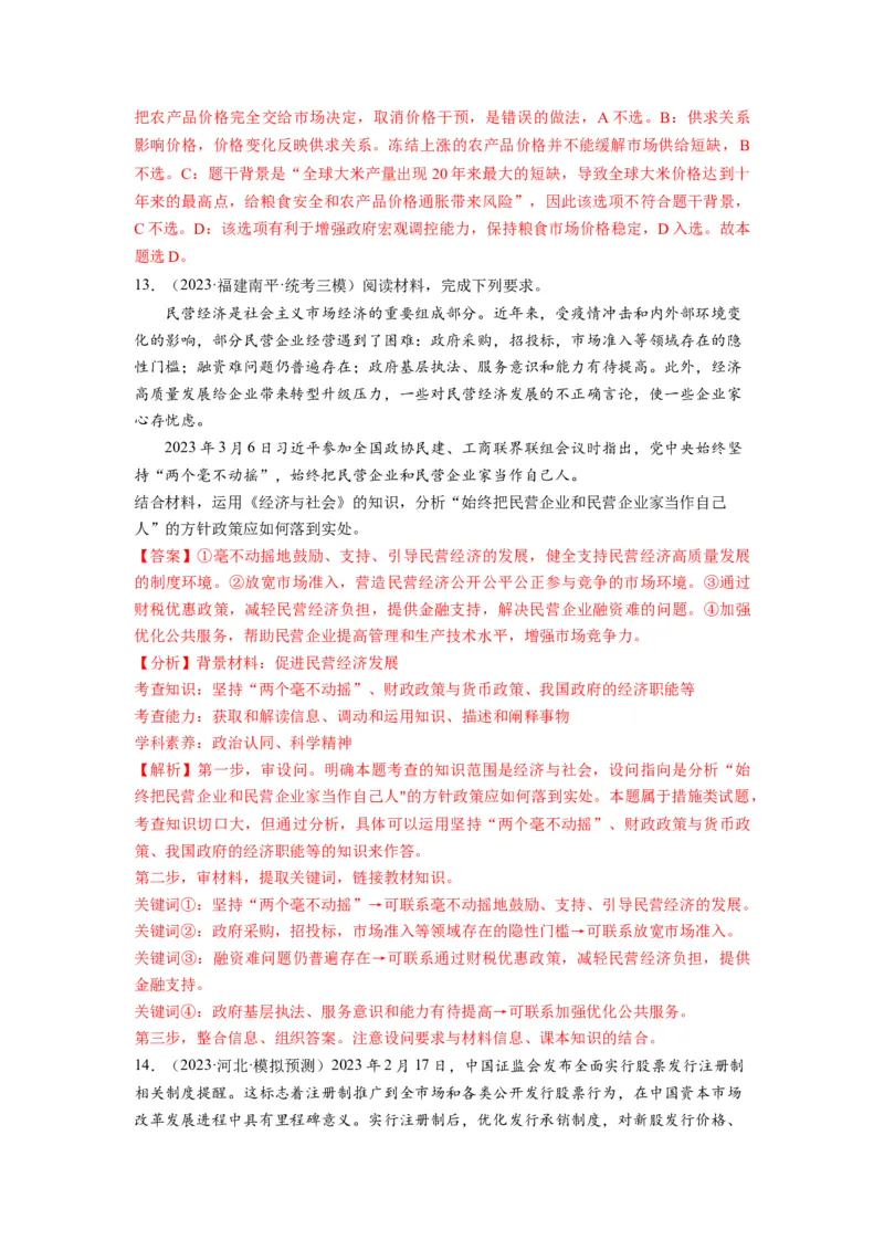 第02课我国的社会主义市场经济体制（练习）（解析版）_新高考复习资料_2024年新高考资料_一轮复习资料_完2024年高考政治一轮复习讲练测（课件+讲义+练习）（新教材新高考）_必修2