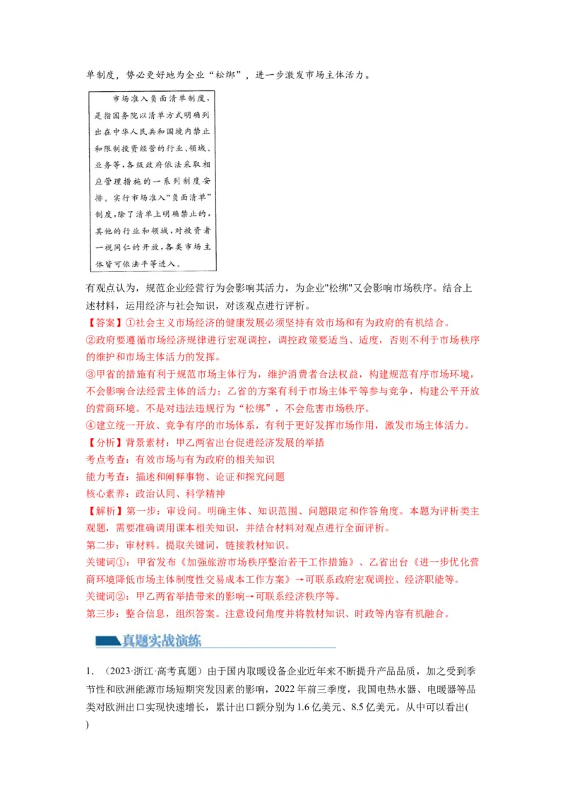 第02课我国的社会主义市场经济体制（练习）（解析版）_新高考复习资料_2024年新高考资料_一轮复习资料_完2024年高考政治一轮复习讲练测（课件+讲义+练习）（新教材新高考）_必修2