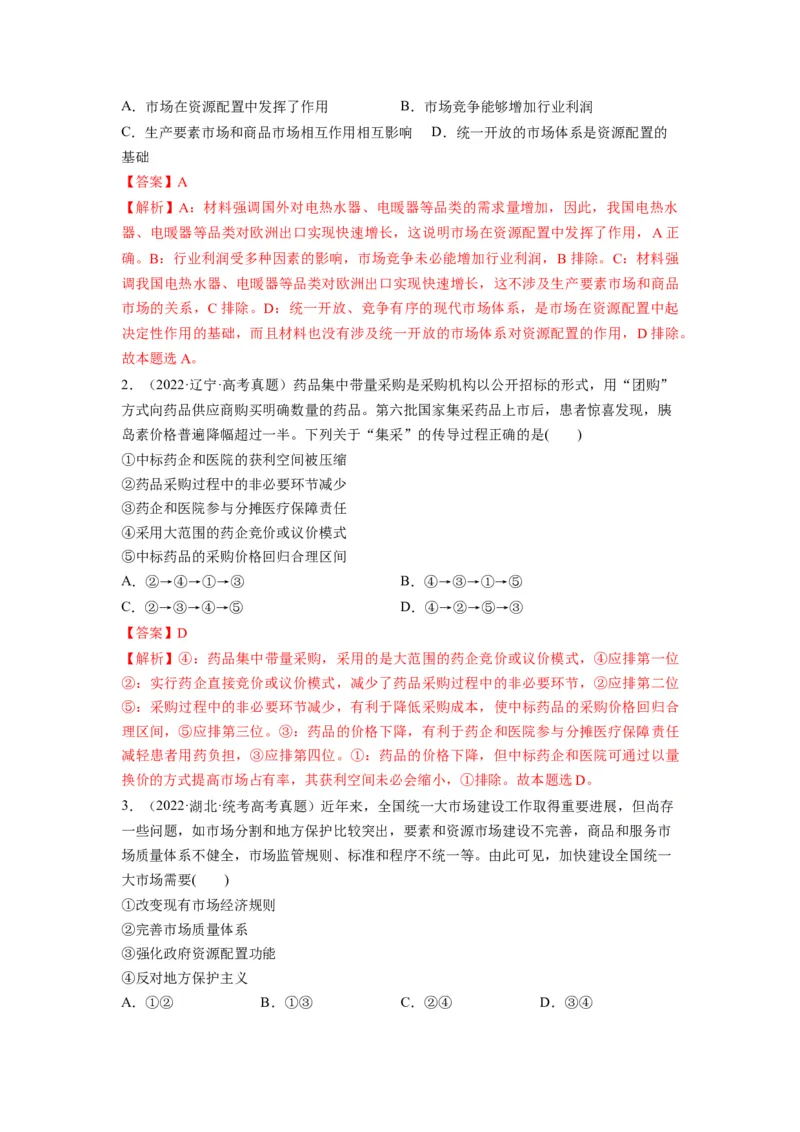 第02课我国的社会主义市场经济体制（练习）（解析版）_新高考复习资料_2024年新高考资料_一轮复习资料_完2024年高考政治一轮复习讲练测（课件+讲义+练习）（新教材新高考）_必修2