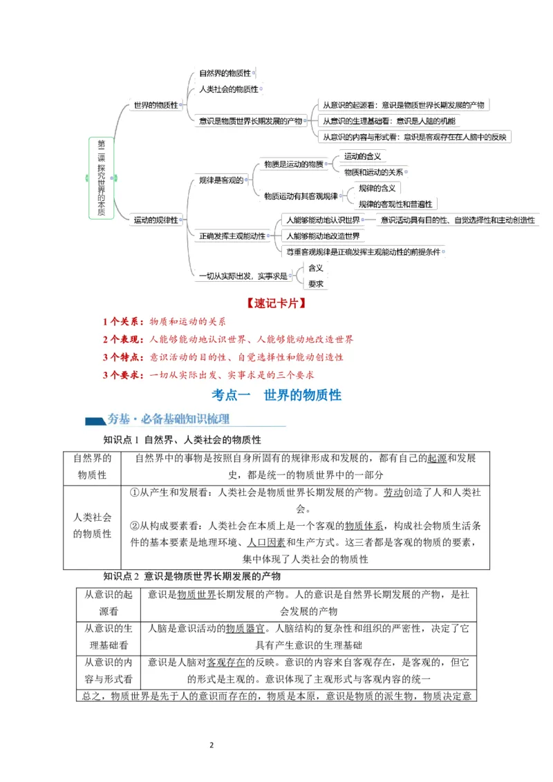 第02课探究世界的本质（讲义）（原卷版）_新高考复习资料_2024年新高考资料_一轮复习资料_完2024年高考政治一轮复习讲练测（课件+讲义+练习）（新教材新高考）_必修4