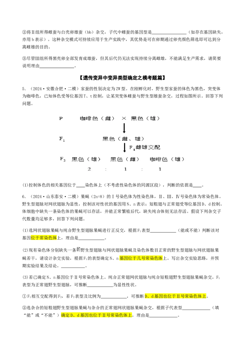 抢分12非选择题冲刺篇（学生版）_2024年新高考资料_5.2024三轮冲刺_备战2024年高考生物抢分秘籍（新高考专用）321842314