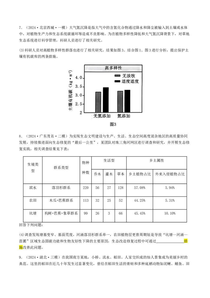 抢分12非选择题冲刺篇（学生版）_2024年新高考资料_5.2024三轮冲刺_备战2024年高考生物抢分秘籍（新高考专用）321842314