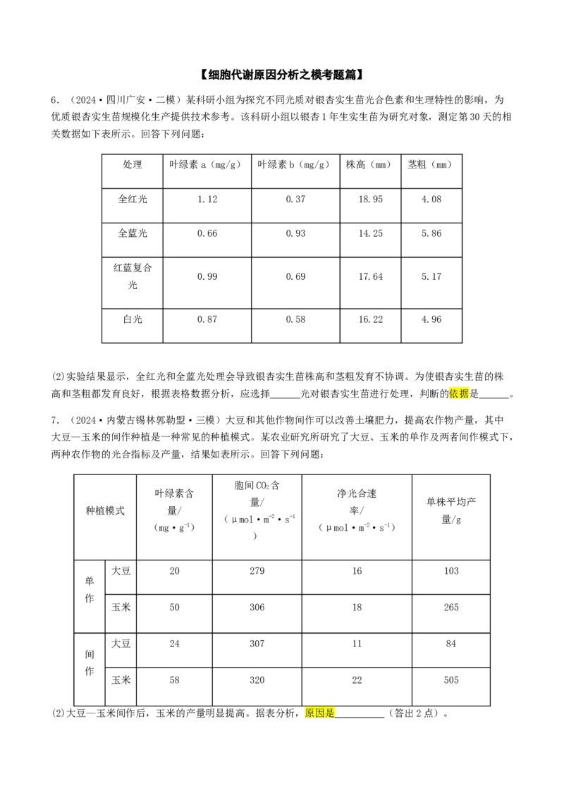 抢分12非选择题冲刺篇（学生版）_2024年新高考资料_5.2024三轮冲刺_备战2024年高考生物抢分秘籍（新高考专用）321842314