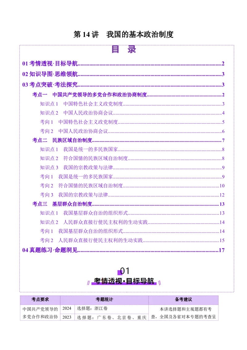 第14讲我国的基本政治制度（讲义）（解析版）_新高考复习资料_2025年新高考资料_2025年高考政治一轮复习讲练测（新教材新高考）