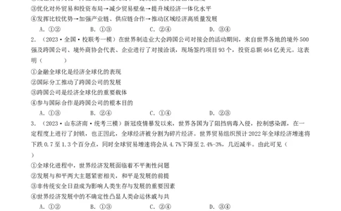 第六课走进经济全球化（好题过关）（原卷版）_新高考复习资料_2024年新高考资料_一轮复习资料_完2024年高考政治一轮复习考点帮（课件+讲义+练习）（新教材新高考）_好题过关