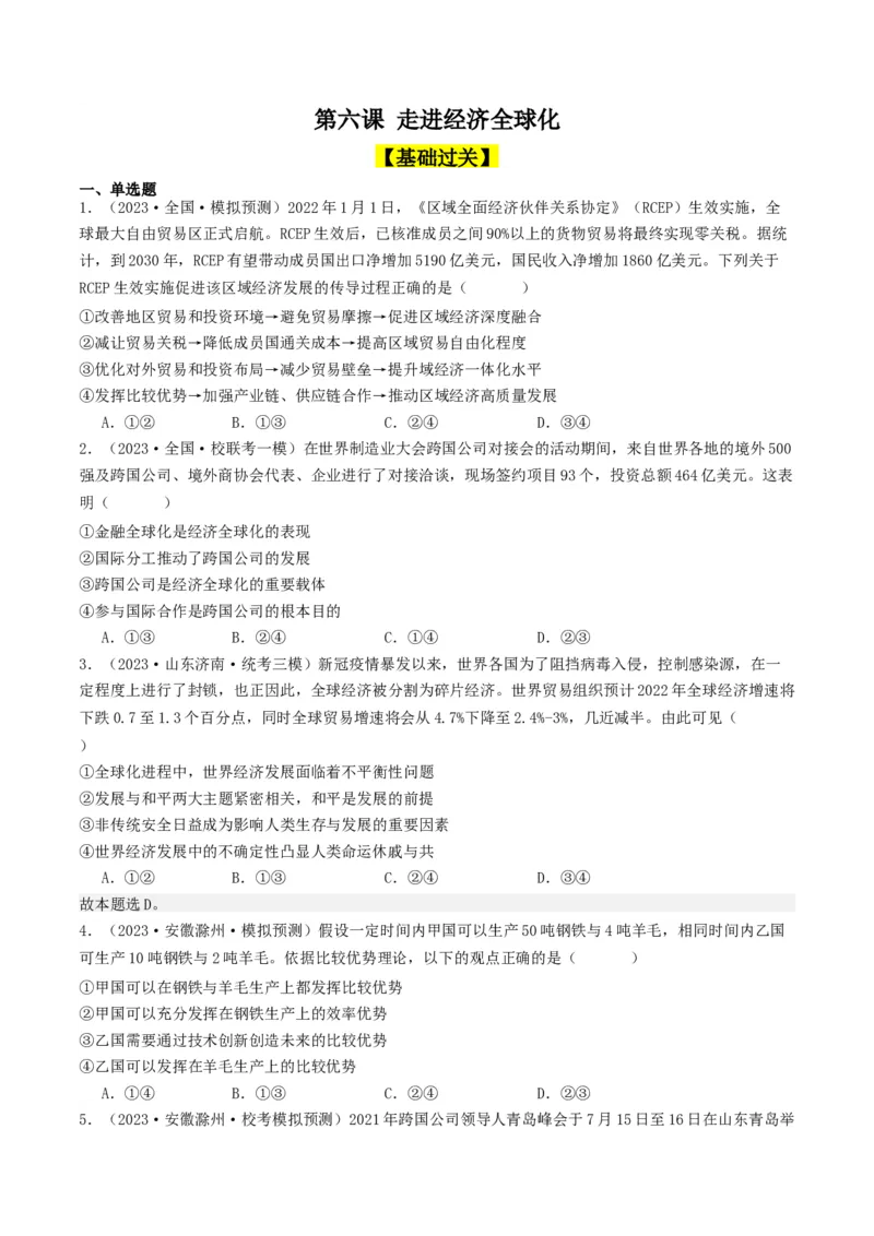 第六课走进经济全球化（好题过关）（原卷版）_新高考复习资料_2024年新高考资料_一轮复习资料_完2024年高考政治一轮复习考点帮（课件+讲义+练习）（新教材新高考）_好题过关