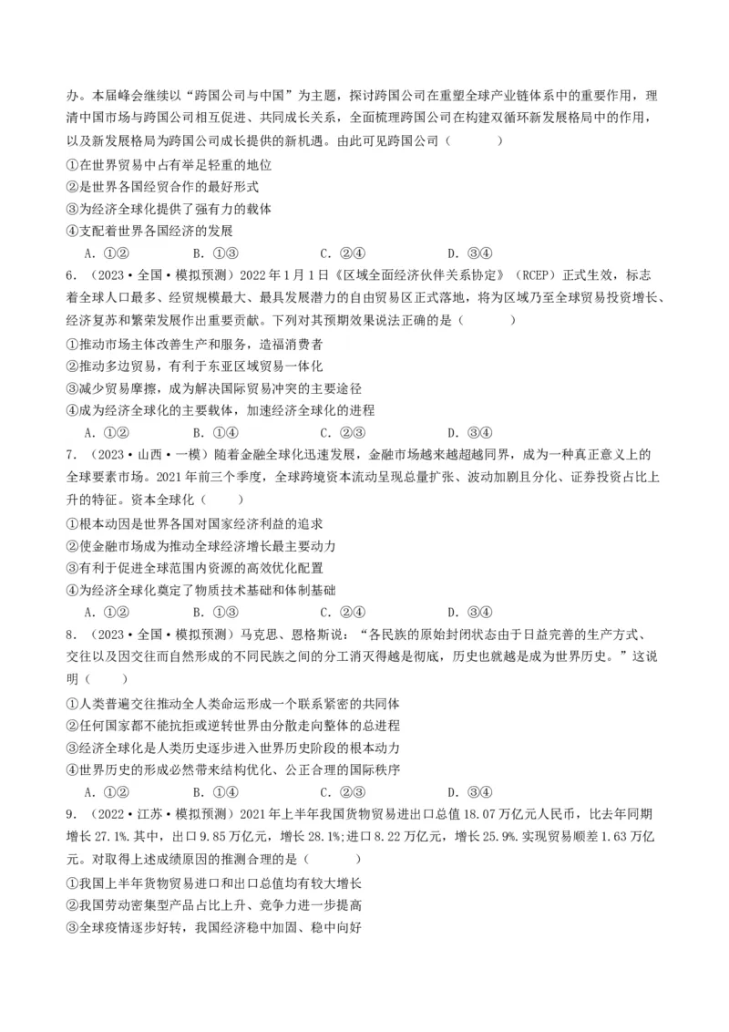 第六课走进经济全球化（好题过关）（原卷版）_新高考复习资料_2024年新高考资料_一轮复习资料_完2024年高考政治一轮复习考点帮（课件+讲义+练习）（新教材新高考）_好题过关