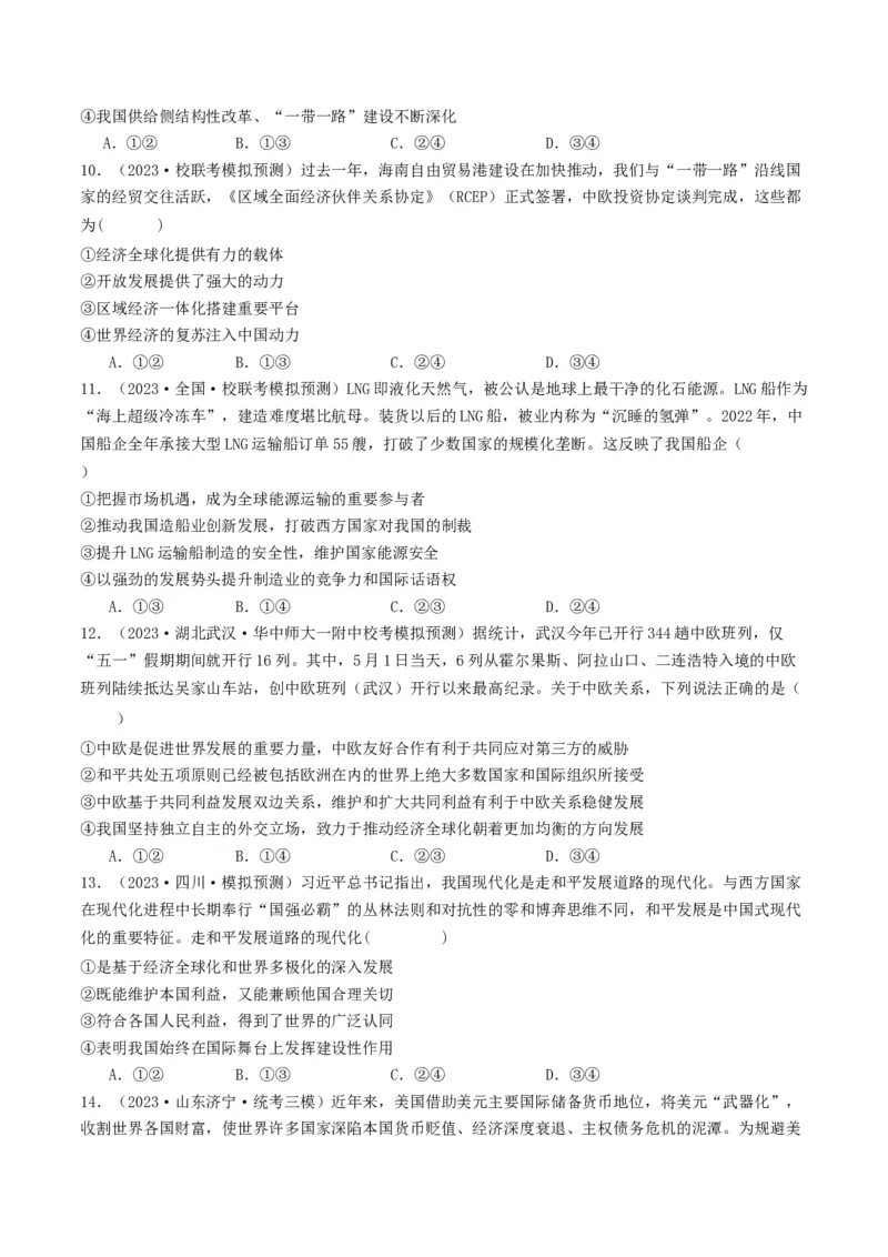 第六课走进经济全球化（好题过关）（原卷版）_新高考复习资料_2024年新高考资料_一轮复习资料_完2024年高考政治一轮复习考点帮（课件+讲义+练习）（新教材新高考）_好题过关