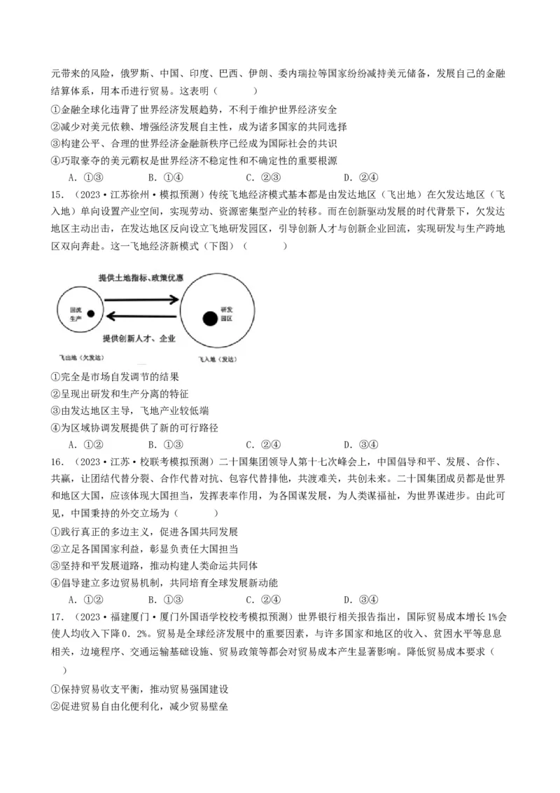 第六课走进经济全球化（好题过关）（原卷版）_新高考复习资料_2024年新高考资料_一轮复习资料_完2024年高考政治一轮复习考点帮（课件+讲义+练习）（新教材新高考）_好题过关