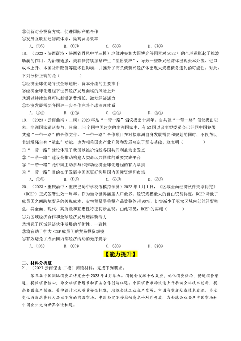 第六课走进经济全球化（好题过关）（原卷版）_新高考复习资料_2024年新高考资料_一轮复习资料_完2024年高考政治一轮复习考点帮（课件+讲义+练习）（新教材新高考）_好题过关