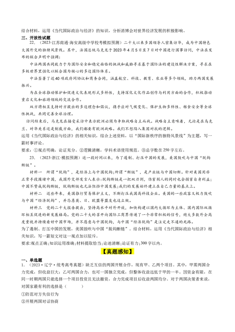 第六课走进经济全球化（好题过关）（原卷版）_新高考复习资料_2024年新高考资料_一轮复习资料_完2024年高考政治一轮复习考点帮（课件+讲义+练习）（新教材新高考）_好题过关