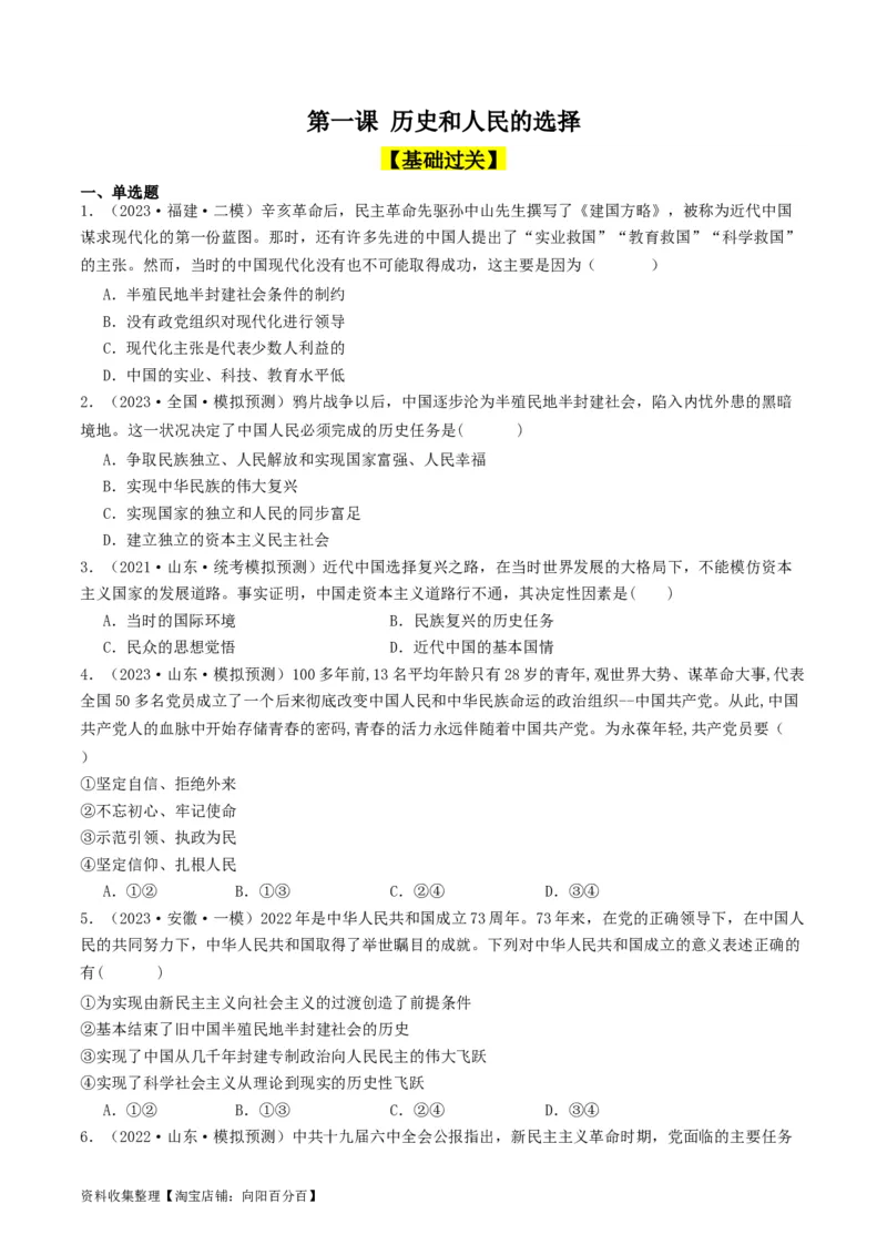 第一课历史和人民的选择（好题过关）（原卷版）_新高考复习资料_2024年新高考资料_一轮复习资料_完2024年高考政治一轮复习考点帮（课件+讲义+练习）（新教材新高考）_好题过关