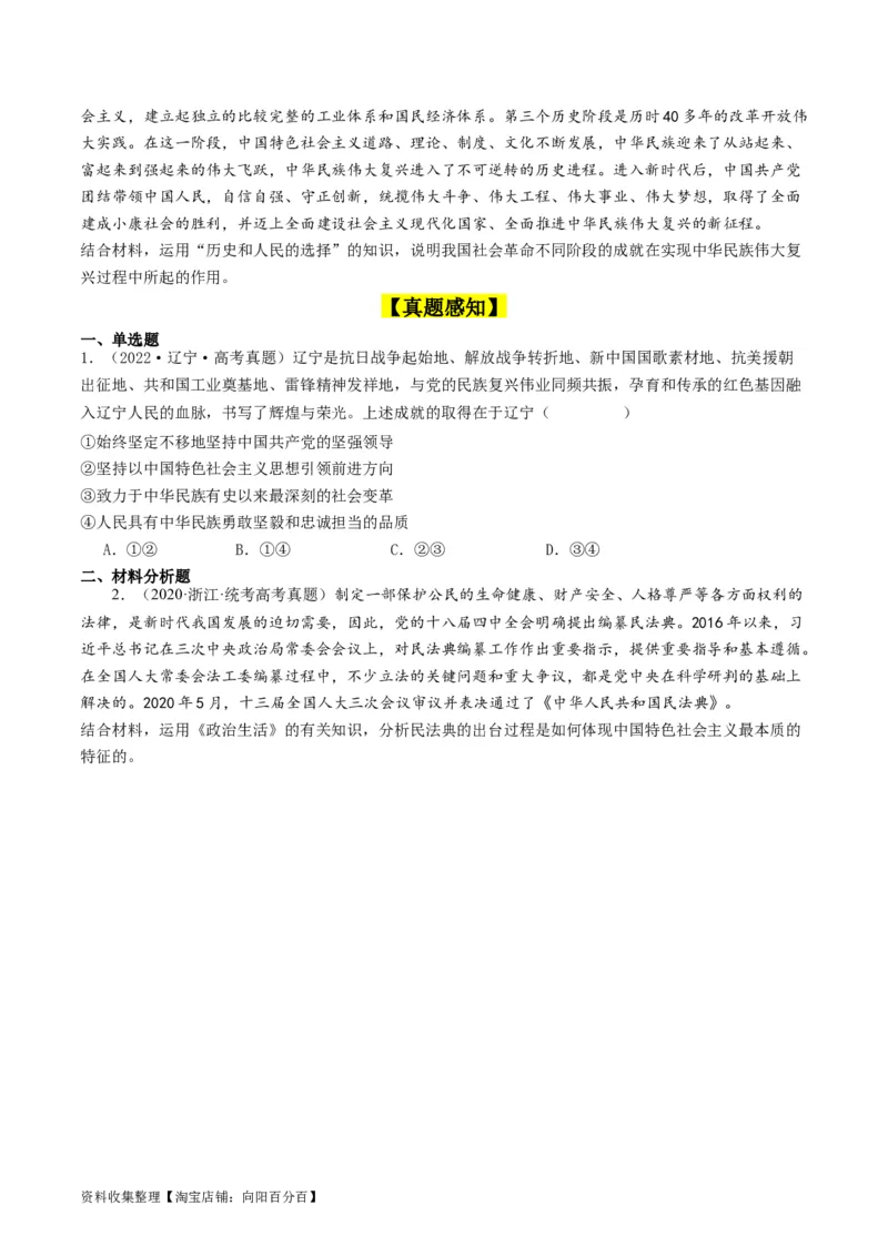 第一课历史和人民的选择（好题过关）（原卷版）_新高考复习资料_2024年新高考资料_一轮复习资料_完2024年高考政治一轮复习考点帮（课件+讲义+练习）（新教材新高考）_好题过关