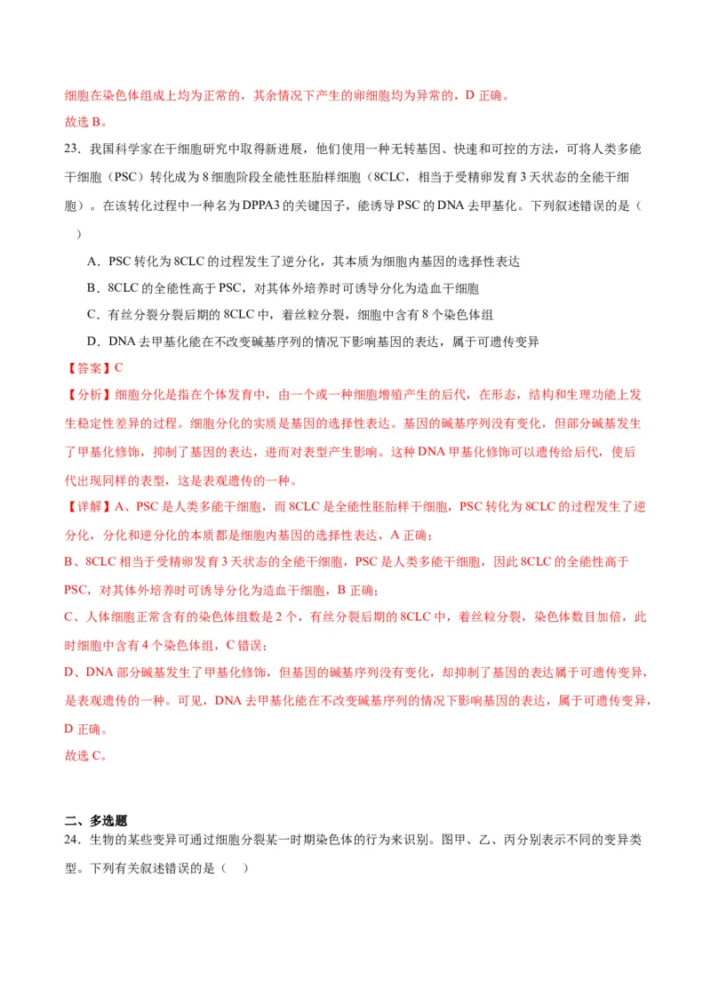 专题23生物的变异（解析版)_2024年新高考资料_3.2024专项复习_备战2024年高考生物一轮复习重难点专项突破_专题23生物的变异-备战2024年高考生物一轮复习重难点专项突破