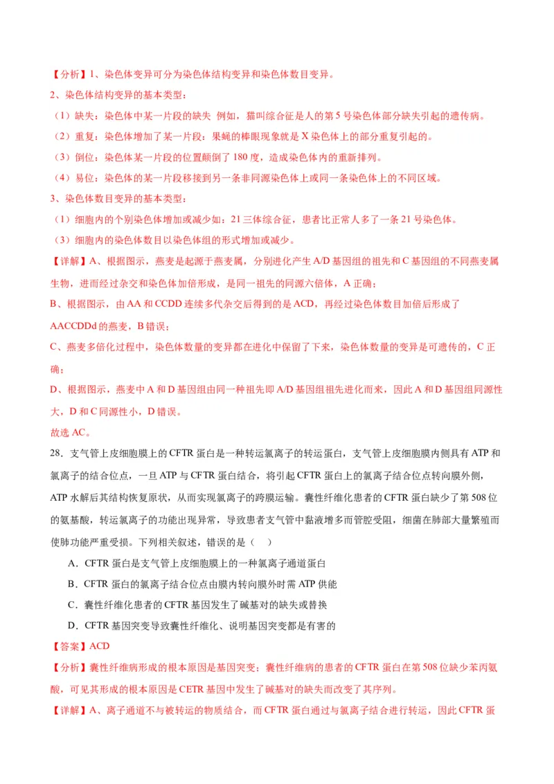 专题23生物的变异（解析版)_2024年新高考资料_3.2024专项复习_备战2024年高考生物一轮复习重难点专项突破_专题23生物的变异-备战2024年高考生物一轮复习重难点专项突破