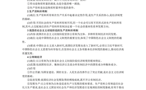 第一课我国的生产资料所有制学案_新高考复习资料_2022年新高考资料_2022届一轮复习讲练结合_系列一_第五单元我国的生产资料所有制