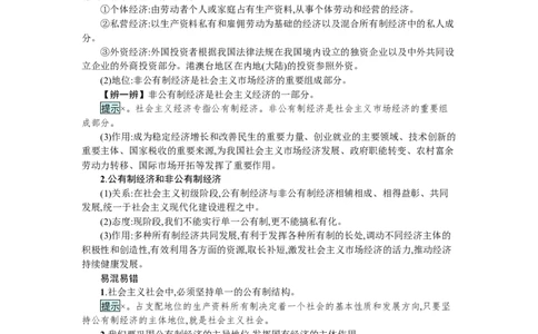 第一课我国的生产资料所有制学案_新高考复习资料_2022年新高考资料_2022届一轮复习讲练结合_系列一_第五单元我国的生产资料所有制