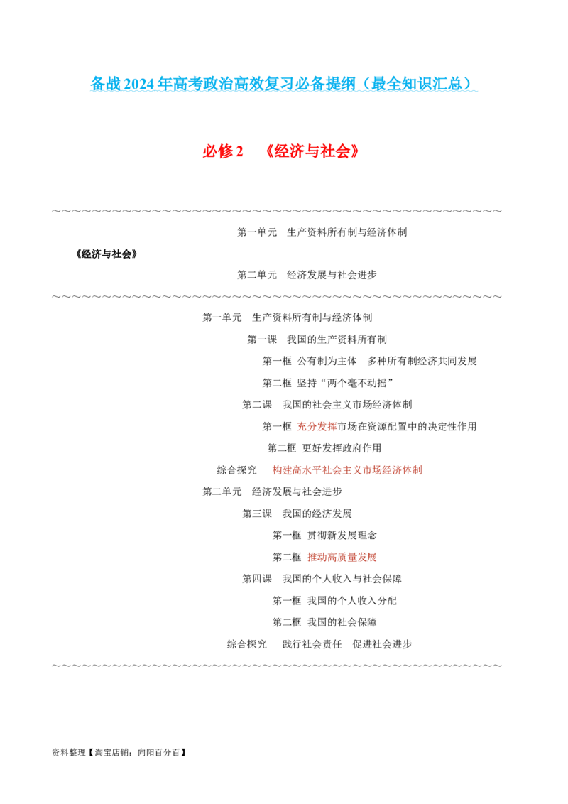必修2《经济与社会》-知识汇总2024年高考政治高效复习必备提纲（统编版）_新高考复习资料_2024年新高考资料_专项复习资料