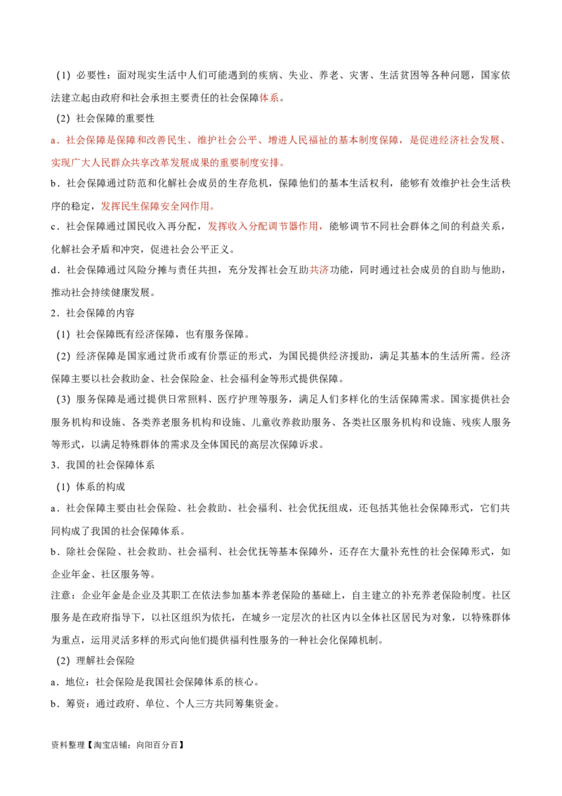 必修2《经济与社会》-知识汇总2024年高考政治高效复习必备提纲（统编版）_新高考复习资料_2024年新高考资料_专项复习资料
