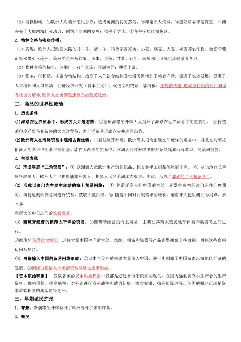 03++走向整体的世界+-背记手册高中历史全册最新核心知识必背清单（中外历史纲要上、下册）_2024年新高考资料_1.2024一轮复习