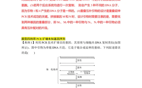 专题八PCR重难集训（解析版）_2024年新高考资料_5.2024三轮冲刺_2024年高考生物考前最后冲刺