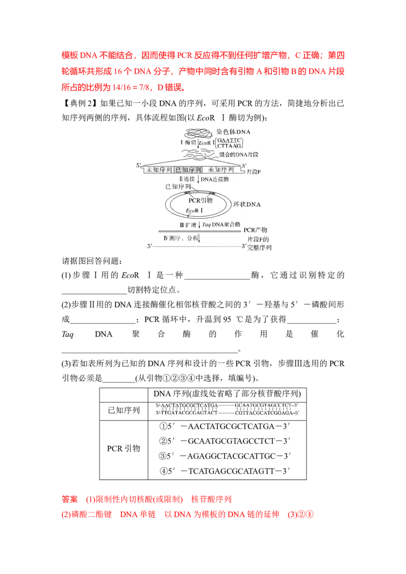 专题八PCR重难集训（解析版）_2024年新高考资料_5.2024三轮冲刺_2024年高考生物考前最后冲刺