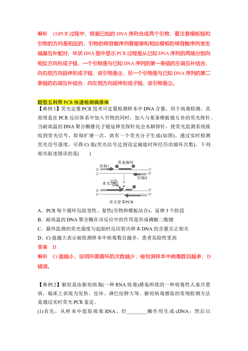 专题八PCR重难集训（解析版）_2024年新高考资料_5.2024三轮冲刺_2024年高考生物考前最后冲刺