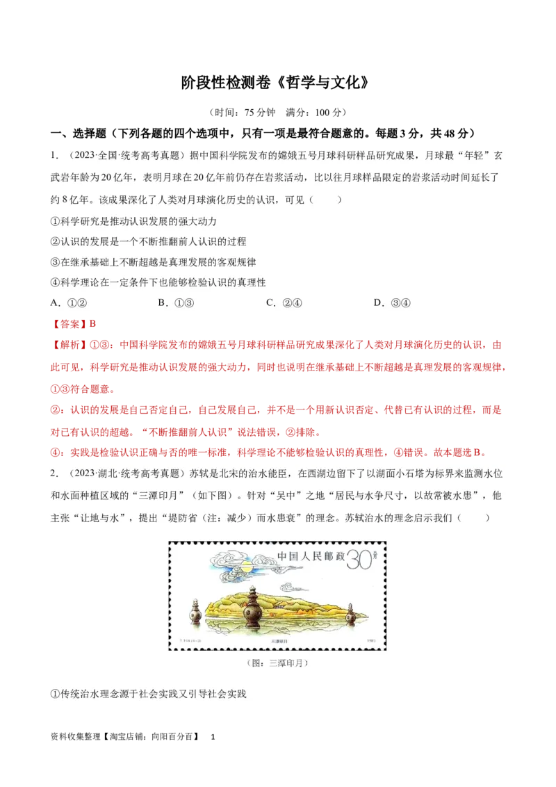 阶段检测卷《哲学与文化》（解析版）_新高考复习资料_2024年新高考资料_一轮复习资料_完2024年高考政治一轮复习考点通关卷（新高考通用）_阶段检测卷《哲学与文化》