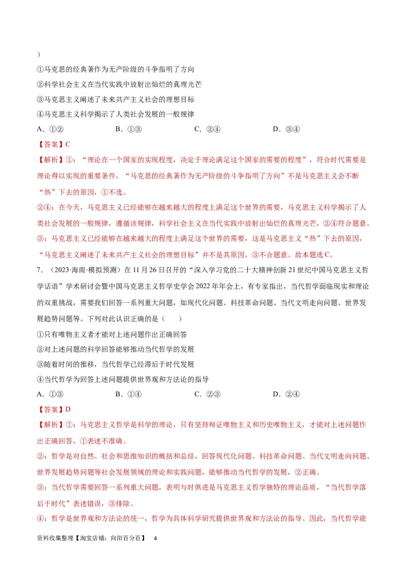 阶段检测卷《哲学与文化》（解析版）_新高考复习资料_2024年新高考资料_一轮复习资料_完2024年高考政治一轮复习考点通关卷（新高考通用）_阶段检测卷《哲学与文化》