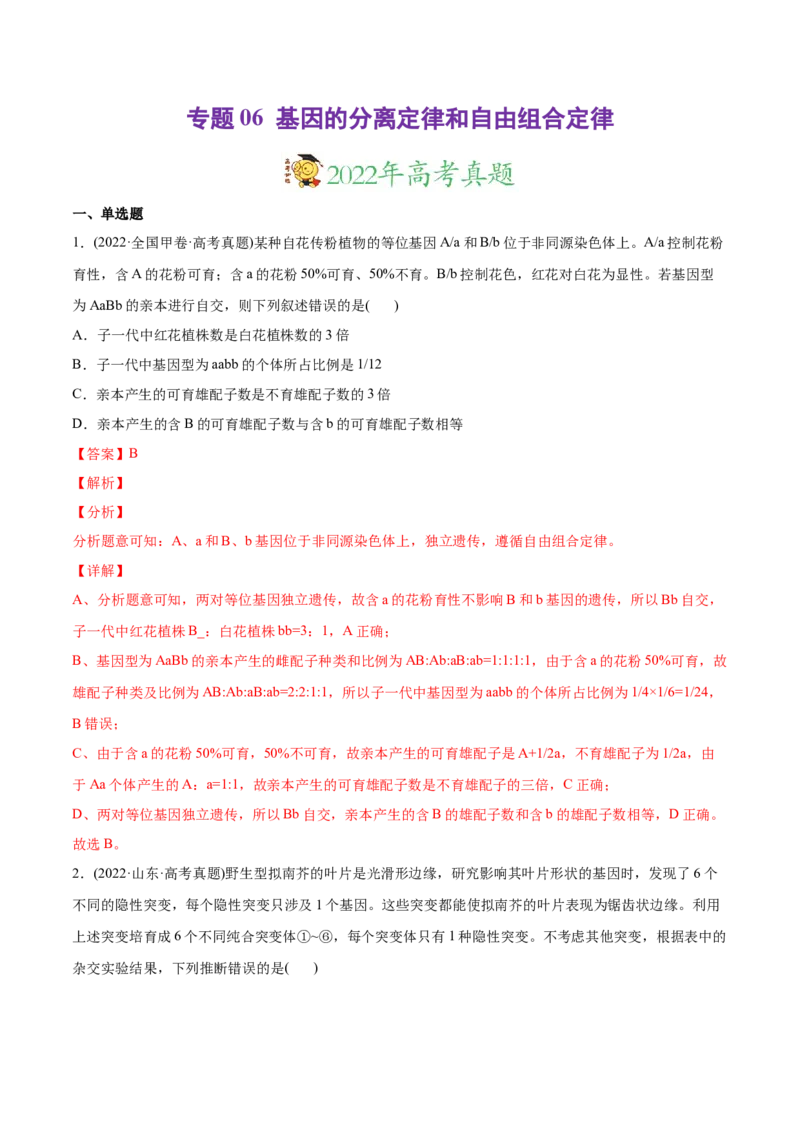 专题06基因的分离定律和自由组合定律-2022年高考真题和模拟题生物分专题训练（教师版含解析）_2024年新高考资料_1.2024一轮复习_赠2022年高考生物真题与模拟题分类