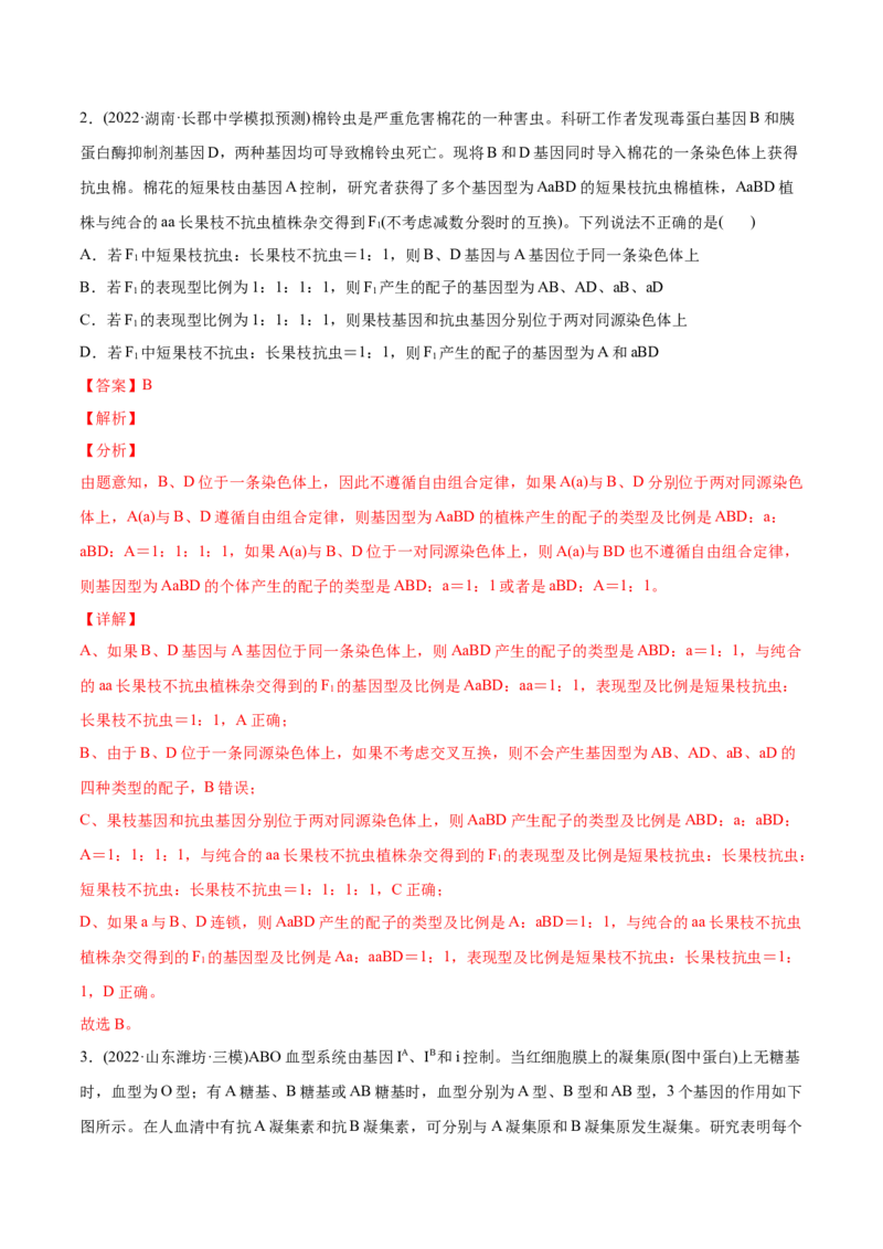 专题06基因的分离定律和自由组合定律-2022年高考真题和模拟题生物分专题训练（教师版含解析）_2024年新高考资料_1.2024一轮复习_赠2022年高考生物真题与模拟题分类