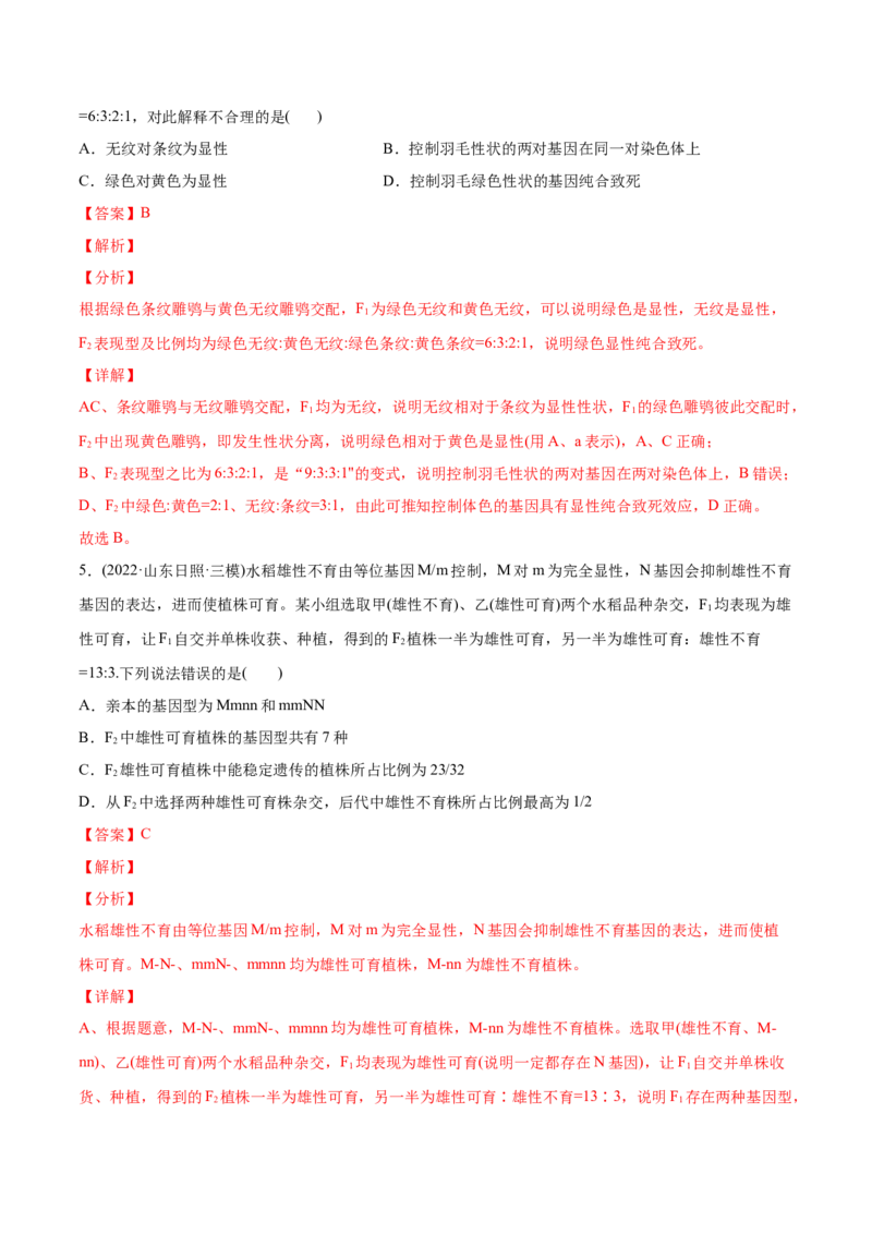 专题06基因的分离定律和自由组合定律-2022年高考真题和模拟题生物分专题训练（教师版含解析）_2024年新高考资料_1.2024一轮复习_赠2022年高考生物真题与模拟题分类