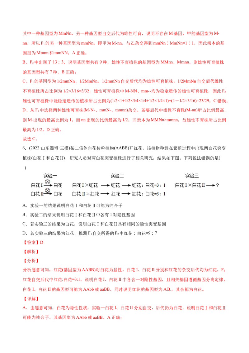 专题06基因的分离定律和自由组合定律-2022年高考真题和模拟题生物分专题训练（教师版含解析）_2024年新高考资料_1.2024一轮复习_赠2022年高考生物真题与模拟题分类