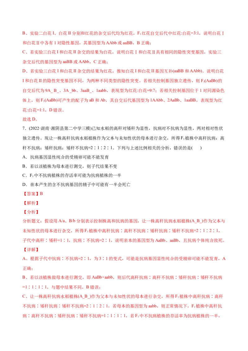 专题06基因的分离定律和自由组合定律-2022年高考真题和模拟题生物分专题训练（教师版含解析）_2024年新高考资料_1.2024一轮复习_赠2022年高考生物真题与模拟题分类