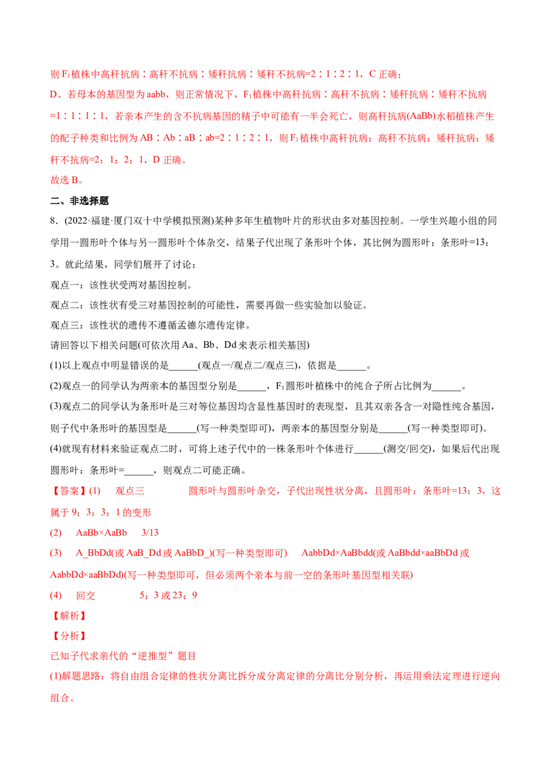 专题06基因的分离定律和自由组合定律-2022年高考真题和模拟题生物分专题训练（教师版含解析）_2024年新高考资料_1.2024一轮复习_赠2022年高考生物真题与模拟题分类