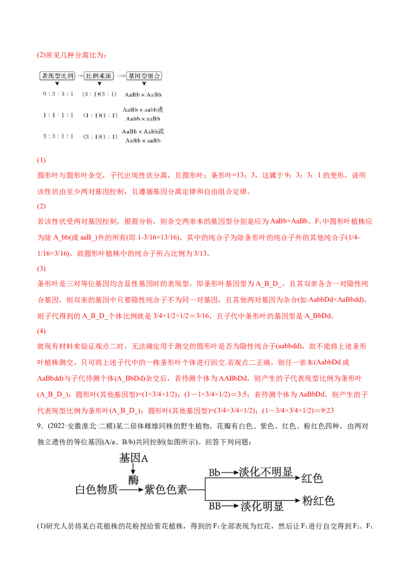 专题06基因的分离定律和自由组合定律-2022年高考真题和模拟题生物分专题训练（教师版含解析）_2024年新高考资料_1.2024一轮复习_赠2022年高考生物真题与模拟题分类